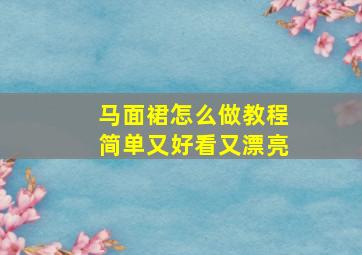 马面裙怎么做教程简单又好看又漂亮