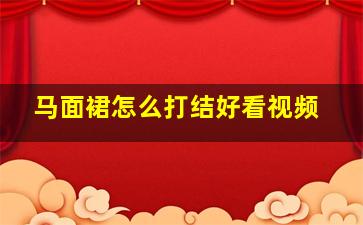 马面裙怎么打结好看视频