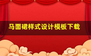 马面裙样式设计模板下载