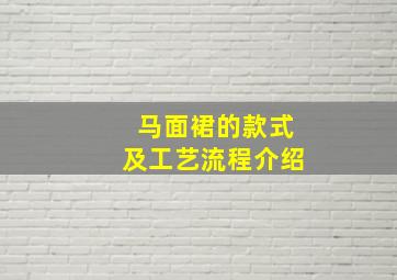 马面裙的款式及工艺流程介绍