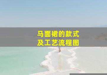 马面裙的款式及工艺流程图