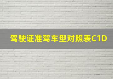 驾驶证准驾车型对照表C1D