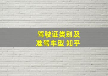 驾驶证类别及准驾车型 知乎