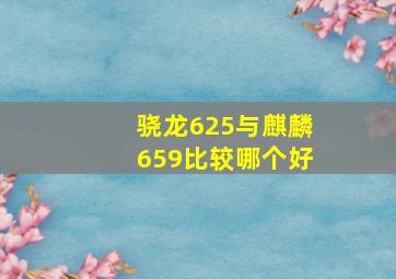 骁龙625与麒麟659比较哪个好