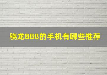 骁龙888的手机有哪些推荐