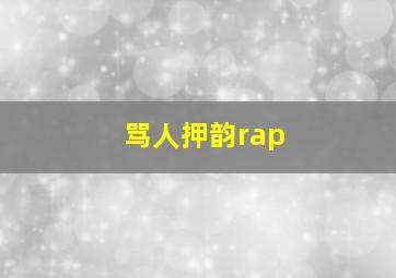 骂人押韵rap