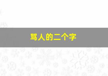 骂人的二个字