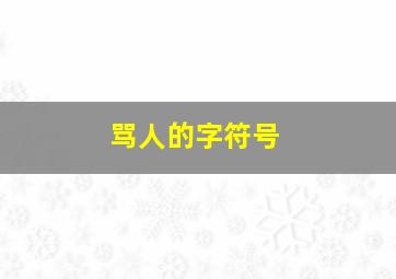 骂人的字符号