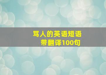 骂人的英语短语带翻译100句