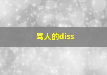 骂人的diss