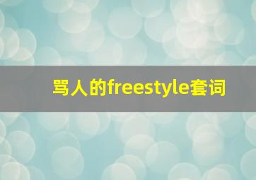 骂人的freestyle套词