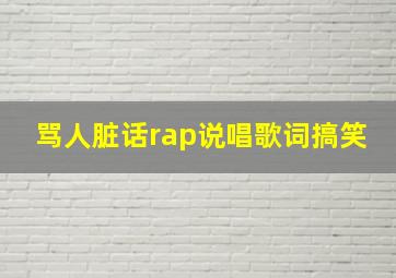 骂人脏话rap说唱歌词搞笑