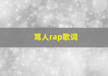 骂人rap歌词