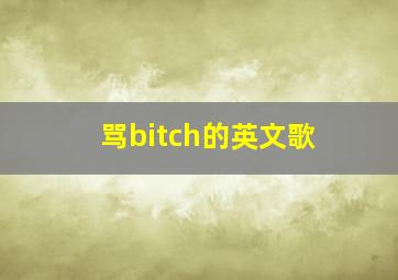 骂bitch的英文歌