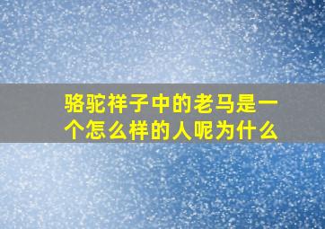 骆驼祥子中的老马是一个怎么样的人呢为什么