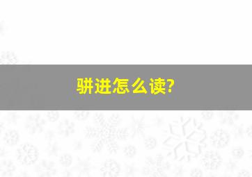 骈进怎么读?