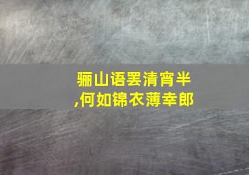 骊山语罢清宵半,何如锦衣薄幸郎