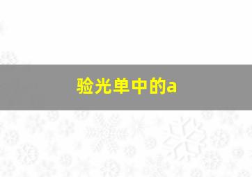 验光单中的a