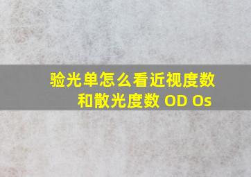 验光单怎么看近视度数和散光度数 OD Os