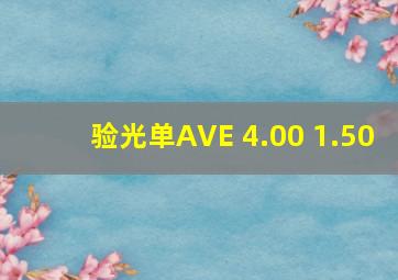 验光单AVE+4.00+1.50