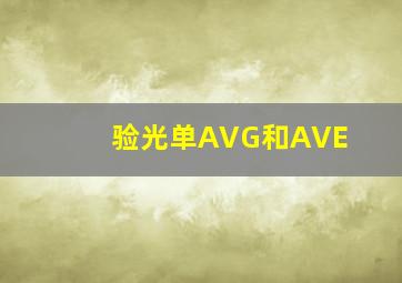 验光单AVG和AVE