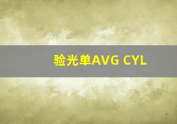 验光单AVG CYL