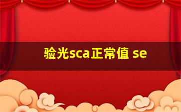 验光sca正常值 se