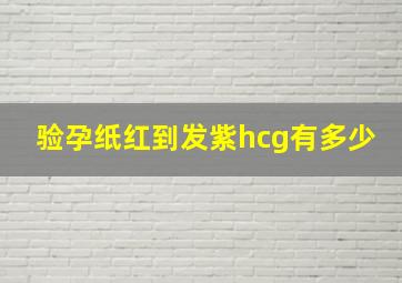 验孕纸红到发紫hcg有多少