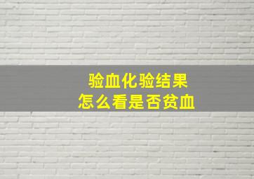 验血化验结果怎么看是否贫血