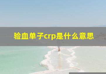 验血单子crp是什么意思