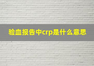 验血报告中crp是什么意思