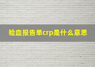 验血报告单crp是什么意思