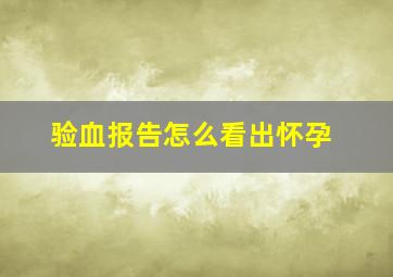 验血报告怎么看出怀孕