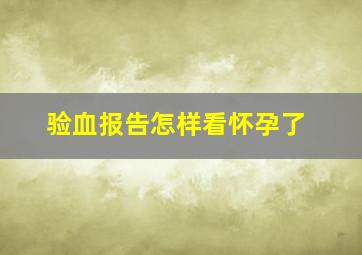 验血报告怎样看怀孕了