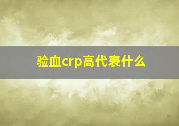 验血crp高代表什么