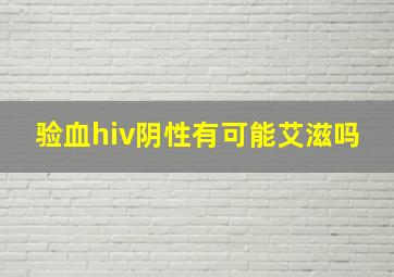 验血hiv阴性有可能艾滋吗