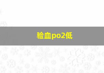 验血po2低