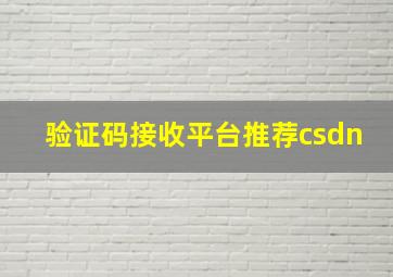 验证码接收平台推荐csdn