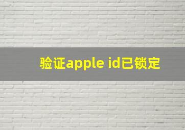 验证apple id已锁定