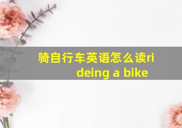 骑自行车英语怎么读rideing a bike