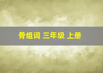 骨组词 三年级 上册