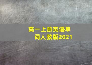 高一上册英语单词人教版2021