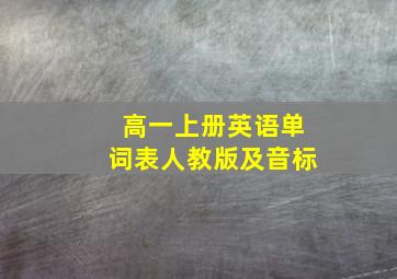 高一上册英语单词表人教版及音标