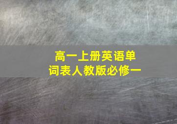 高一上册英语单词表人教版必修一