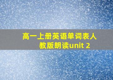 高一上册英语单词表人教版朗读unit 2