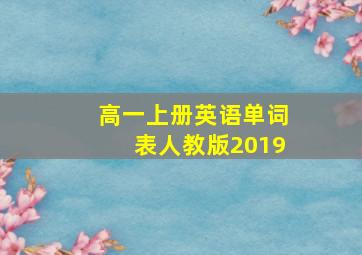 高一上册英语单词表人教版2019