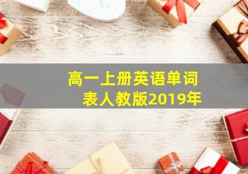 高一上册英语单词表人教版2019年