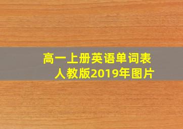 高一上册英语单词表人教版2019年图片