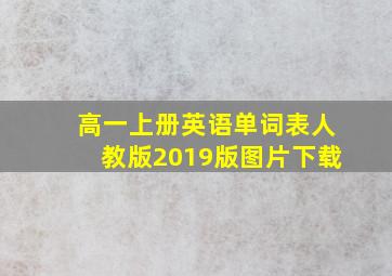 高一上册英语单词表人教版2019版图片下载