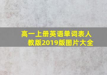 高一上册英语单词表人教版2019版图片大全